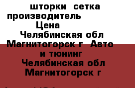 шторки -сетка производитель  Laitovo. › Цена ­ 2 700 - Челябинская обл., Магнитогорск г. Авто » GT и тюнинг   . Челябинская обл.,Магнитогорск г.